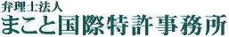 弁理士法人 まこと国際特許事務所