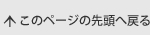 このページの先頭へ戻る